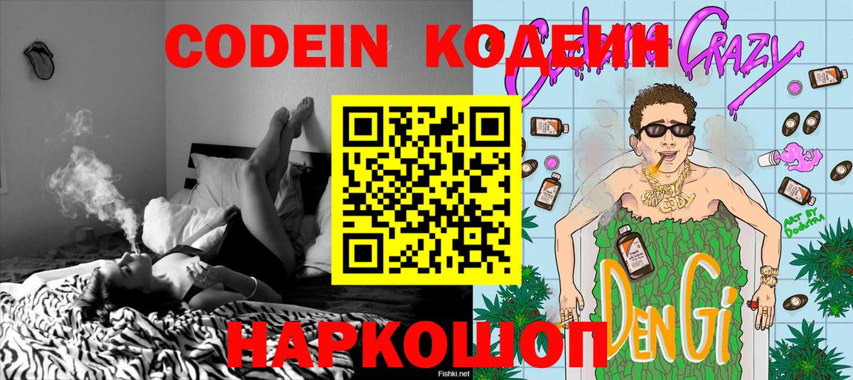 Кодеиновый сироп Lean напиток Lean (лин)  Вход с VPN  как найти   Codein Purple Drank  Кимовск 